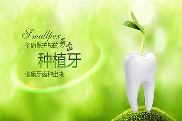 种植牙