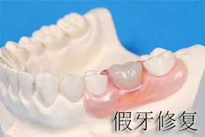 假牙