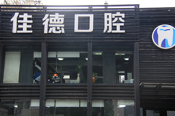 补牙前需知道的六件事