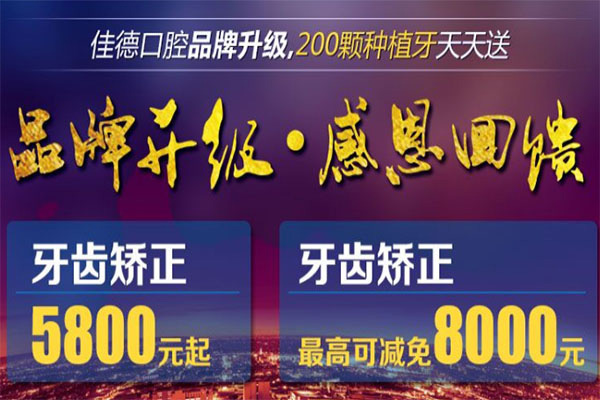 佳德口腔品牌升级回馈—成人矫正低至5800元，高可减免8000元