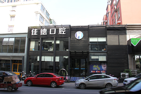 佳德口腔诊疗环境