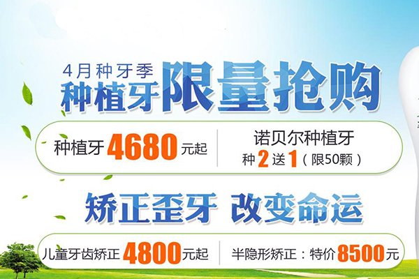 4月种牙季,矫正、种植限量抢购