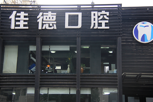 合肥口碑好的口腔医院？