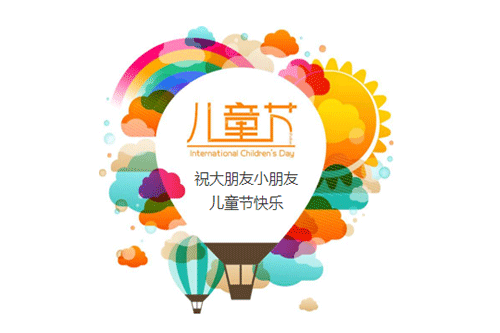 六一儿童节