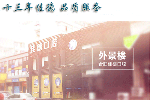 合肥拔智齿多少钱？