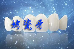 合肥佳德口腔全瓷牙