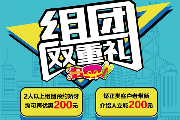 2017时尚矫牙节第三章：组团享优惠