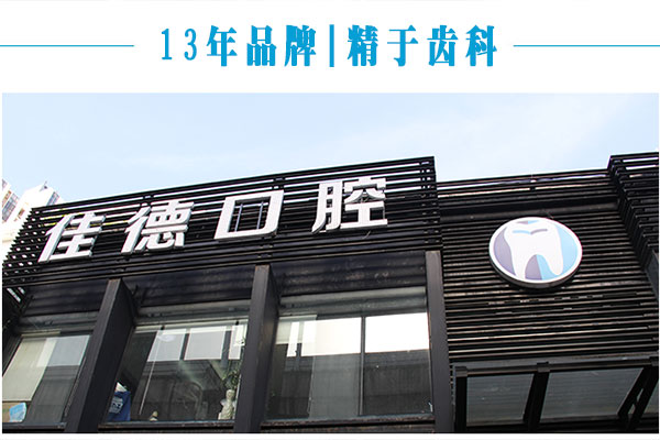合肥佳德口腔牙齿矫正结果好
