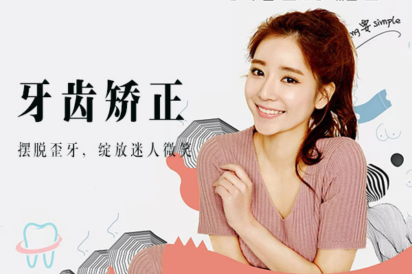 合肥的口腔牙科矫正牙齿？