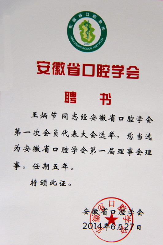 现任凭为安徽省口腔学会理事