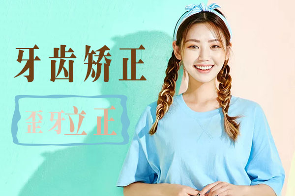 佳德口腔隐形矫正专场优惠
