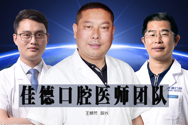 佳德口腔怎么样？