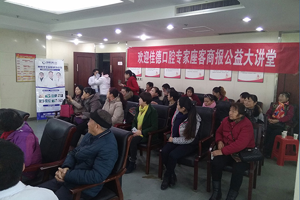 佳德口腔公益大讲堂
