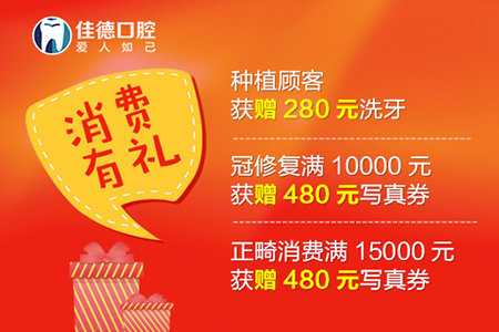 佳德口腔消费有礼