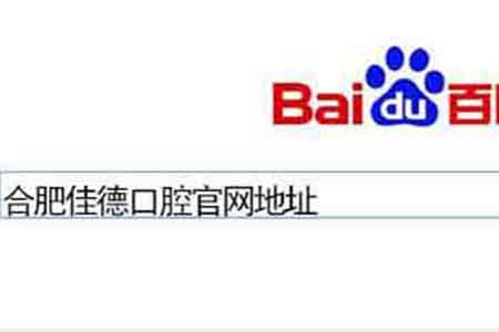 合肥佳德口腔官方网址