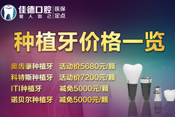 合肥佳德口腔种植牙价格