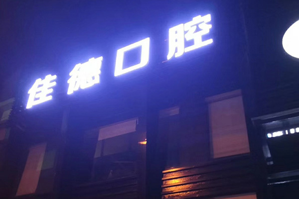 佳德口腔夜间医院服务