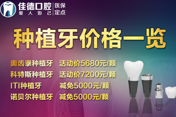 合肥佳德口腔种牙价格