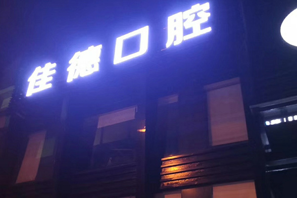 合肥佳德口腔