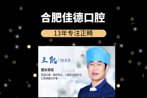 合肥佳德口腔王凯