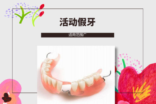 合肥活动假牙价格