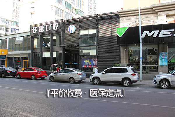 合肥佳德口腔