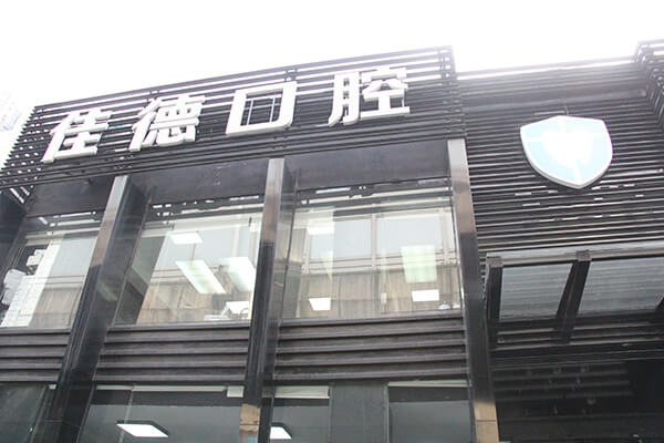 合肥牙科收费标准？