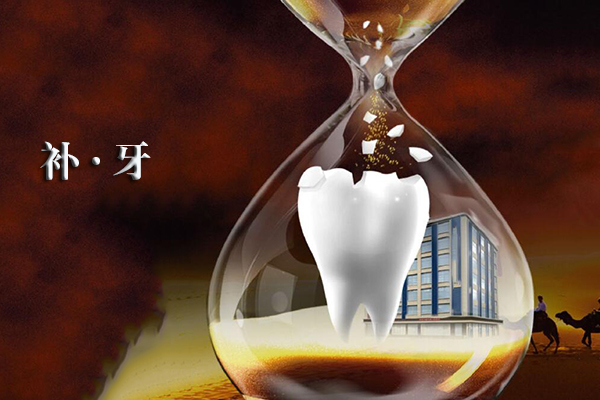 补牙