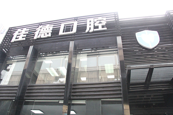 合肥补牙洞多少钱？