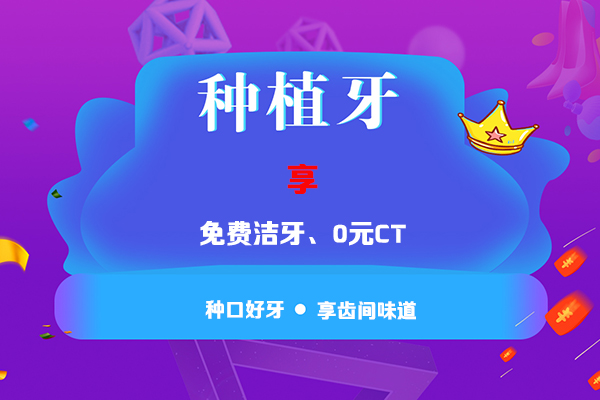种植牙价格