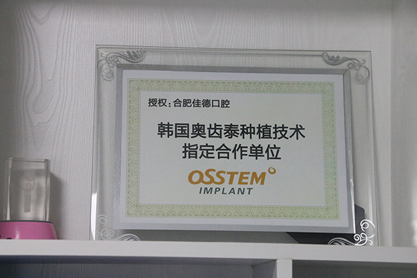合肥佳德口腔