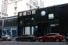 合肥牙科医院周六可上班-预约挂号？