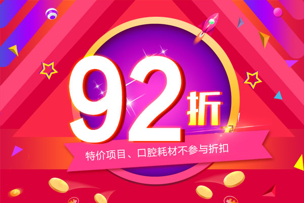 92折优惠