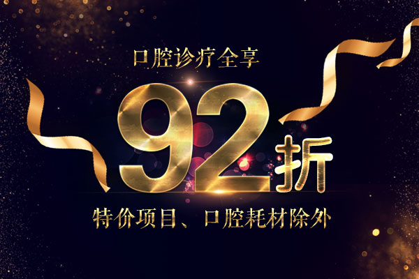 92折优惠