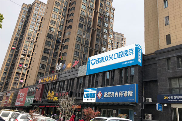 佳德口腔肥西佳德