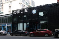 佳德合肥佳德口腔在哪个地方？