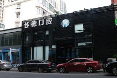 合肥市佳德口腔怎么样？