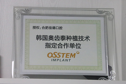 奥齿泰种牙技术