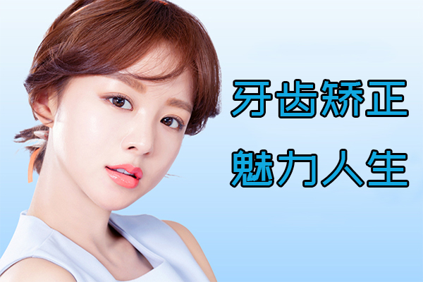 牙齿矫正