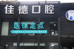 合肥口腔科哪家口腔好-佳德口腔怎么样？