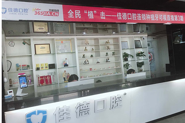 佳德口腔种植牙直播