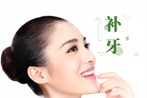 补牙