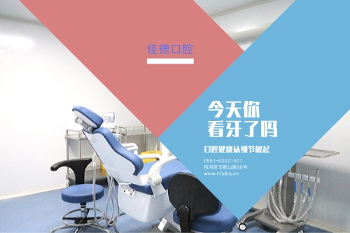 佳德口腔