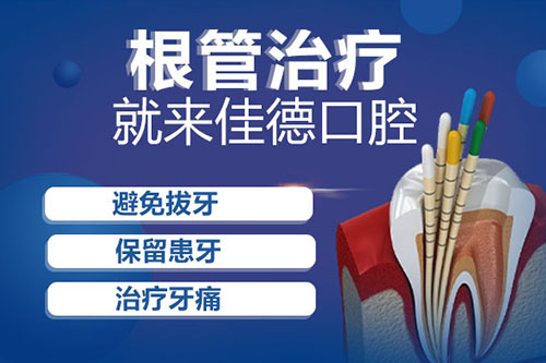 根管治疗