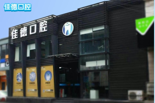 佳德口腔
