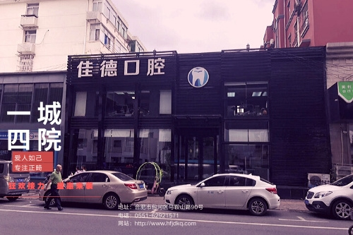合肥的口腔牙科