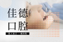 合肥的口腔医院哪家好-不吹不黑这家是不错！