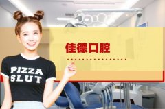 合肥的口腔医院收费表-原来洗个牙这么便宜！