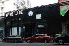 佳德口腔怎么样？-大家都说好