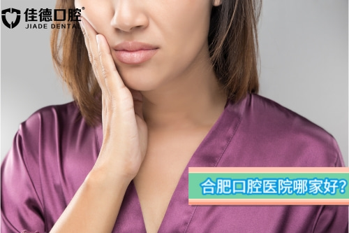 合肥的口腔牙科哪家好